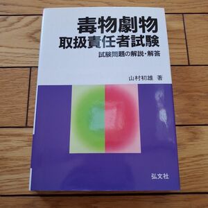 毒物劇物取扱責任者試験 試験問題の解説・解答