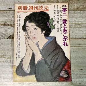 SA15-162 ■ 別冊週刊読売 1976年1月 ■ 特集：夢二 愛とあこがれ/竹久夢二/高畠華宵/加藤まさを/蕗谷虹児 ＊レトロ＊ジャンク【同梱不可】