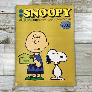 SA18-116 ■ 別冊SNOOPY スヌーピー 第４集 1974年10月別冊号 ■ ピーナツコミックス ■ ピンナップなし ＊レトロ＊ジャンク【同梱不可】の画像1