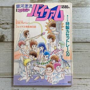 SA18-121 ■ 別冊アニメディア　銀河漂流バイファム ■ 昭和59年発行 ■ とじこみカセットレーベルあり ＊レトロ＊ジャンク【同梱不可】