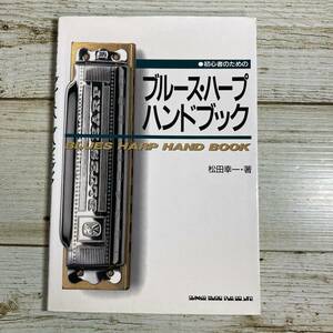 A0169 ■ 初心者のためのブルース・ハープ・ハンドブック　/　松田幸一　シンコーミュージック ■ ハーモニカ ＊ジャンク【同梱不可】