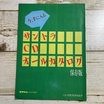 SA03-187 ■ サントラCDオールカタログ 保存版 ■ スクリーン1990年10月号 付録 ＊レトロ【同梱不可】_画像1