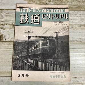 Fg0062 ■ 鉄道ピクトリアル 1952年２月 Vol.2 No.2 ■ 湘南電車/C6122/D51470/横須賀線/信濃の電車 ＊レトロ雑誌＊ジャンク【同梱不可】の画像1