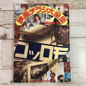 SA02-135 ■ 保存版 映画チラシ大全集 Part１/Part２ ２冊セット ■ 講談社 / 1976年 1977年発行 ＊レトロ＊ジャンク【同梱不可】の画像4