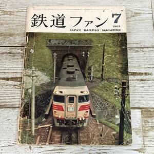 SA14-88 ■ 鉄道ファン　1963年 (昭和38年) ７月号 ■ 鉄道友の会 / 交友社 ■ レトロ雑誌　※ジャンク