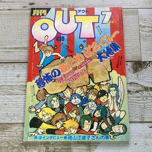 SA10-84 ■ 月刊OUT (アウト)　1980年(昭和55年) ７月号 ■ 恐怖のアニメ・パロディ大特集!!　※ジャンク
