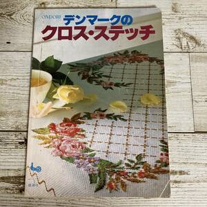 SA08-131 ■ ONDORI デンマークのクロス・ステッチ　/　雄鶏社 ■ 昭和57年発行 ■ ライン引きあり ＊レトロ ＊ジャンク 【同梱不可】