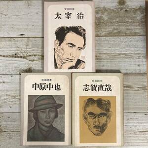 SA14-165 ■ 文芸読本 / 河出書房新書　３冊セット ■ 太宰治/中原中也/志賀直哉 ■ ライン引きあり ＊レトロ＊ジャンク 【同梱不可】