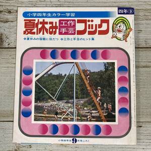 Fg0012 ■ 小学四年生カラー学習 夏休み工作手芸ブック ■ 小学四年生9月号ふろく　1973年(昭和48年) ＊レトロ＊ジャンク【同梱不可】