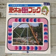 Fg0012 ■ 小学四年生カラー学習 夏休み工作手芸ブック ■ 小学四年生9月号ふろく　1973年(昭和48年) ＊レトロ＊ジャンク【同梱不可】_画像1