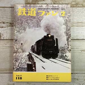 SA05-150 ■ 鉄道ファン　1971年2月 No.118 ■ 鉄道写真コンクール / 西ドイツのSLを訪ねて ＊レトロ＊ジャンク【同梱不可】