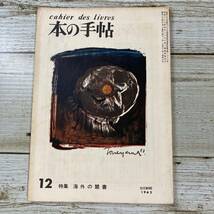 Lg0003 ■ 本の手帖　1962年 (昭和37年)12月 No.10 ■ 海外の禁書/村上菊一郎/佐藤朔/井上究一郎 ■破れあり ＊レトロ＊ジャンク＊同梱不可_画像1