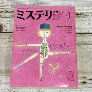 A0126 ■ ミステリマガジン 1984年4月 昭和59年 No.336 ■ E・S・ガードナー/R・キプリング/J・シモンズ ＊レトロ＊ジャンク【同梱不可】