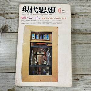 A0013 ■ 現代思想 1974年6月　VOL.2-6 ■ ニーチェ/秋山英夫/足立和浩/飯島宗享 ■ 汚れ、破れあり ＊レトロ＊ジャンク【同梱不可】