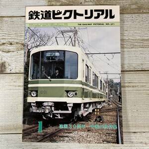 SA18-60 ■ 鉄道ピクトリアル 1980年(昭和55年)1月 No.371 ■ 建国30周年－中国の旅特集 ＊レトロ＊ジャンク【同梱不可】