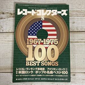 A0042■ レコード・コレクターズ 2013年 8月 Vol.32，No.8 ■米国ロック/ポップの名曲ベスト100/オールマン・ブラザーズ・バンド＊同梱不可