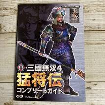 A0002 ■ 真・三國無双4 猛将伝 コンプリートガイド　/　コーエー　koei ■ プレイステーション2版対応　攻略本 ＊ジャンク 【同梱不可】_画像1