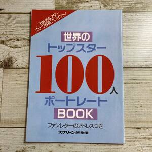 SA03-190 ■ 世界のトップスター100人 ポートレートBOOK ■スクリーン1993年9月号 付録 ■トム・クルーズ/デミ・ムーア ＊レトロ＊同梱不可