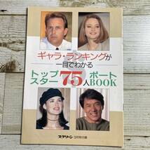 SA03-191 ■ ギャラ・ランキングが一目でわかる トップスター75人ポートBOOK ■ スクリーン1994年3月号 付録 ＊レトロ【同梱不可】_画像1