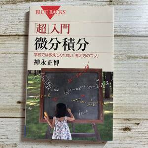 SG03-79 ■ 「超」入門 微分積分 学校では教えてくれない「考え方のコツ」 / 神永正博　講談社　ブルーバックス 【同梱不可】