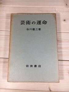 SA02-17　芸術の運命　/　谷川徹三　/　昭和39年　岩波書店