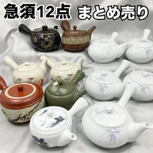 急須 横手 茶器 12点まとめ売り 九谷焼 帯茶こし 常滑焼 茶器 陶器（C1043）