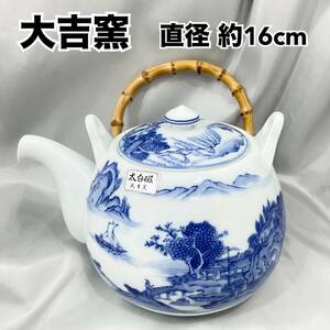 【未使用】大吉窯造 大白磁 大きめ急須 直径約15cm 山水画 茶器 船 山 風景 海 陶磁器 食器(C1049）