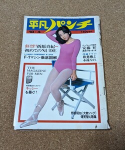 週刊平凡パンチ　10・4　昭和51年10月4日発売　折原真紀初めてのNUDE　F-1マシン徹底図解　地球最後のミステリー　ネッシーを暴く!!