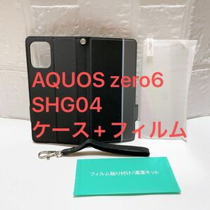 AQUOS zero6 SHG04 ケース＋フィルムセット　ビジネス風　ブラック+グレー 手帳型