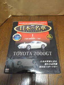 即決！　デアゴスティーニ 1/64 日本の名車コレクション TOYOTA トヨタ 2000GT（1967） No.1