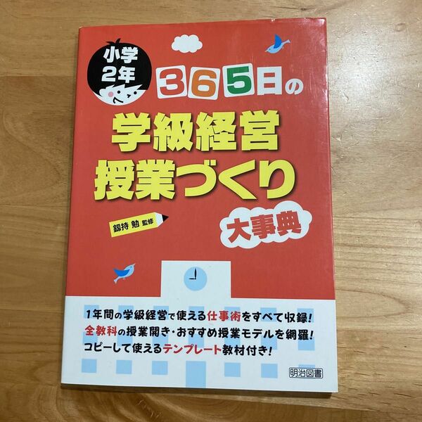 365日の学級経営授業づくり　小学2年