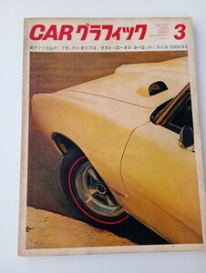 カーグラフィック73 CAR グラフィック 1968 3月　古本 