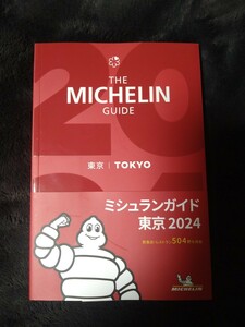 ミシュランガイド 東京2024