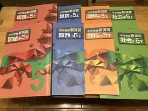 中学受験新演習 小5 4教科 上下 8冊セット