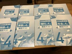 中学受験新演習 確認テスト 小4 4教科 上下 8冊セット