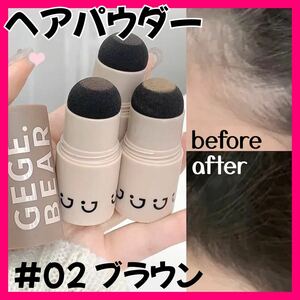 【新品&ラスト1点！！】ヘアシャドウ ヘアパウダー 生え際 つむじ ブラウン 白髪 薄毛 シェーディング