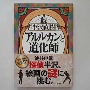 ★池井戸潤・半沢直樹 アルルカンと道化師★