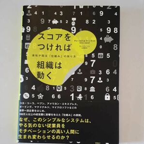 ★スコアをつければ組織は動く　チャールズ・A・クーンラット★