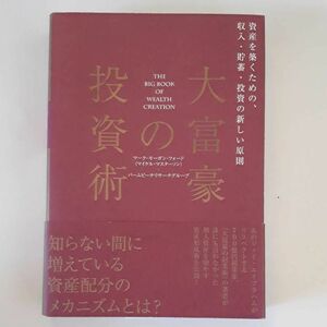 ★大富豪の投資術　マーク・モーガン・フォード★