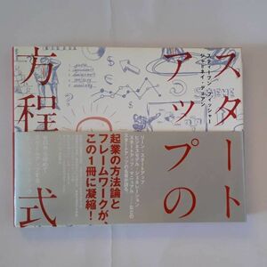 ★スタートアップの方程式　スティーブン・フィッシャー★