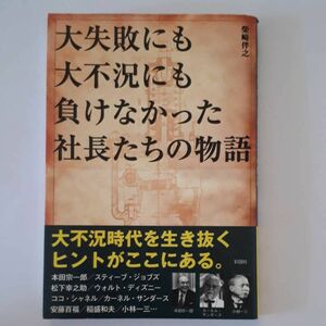 ★大失敗にも大不況にも負けなかった社長たちの物語★