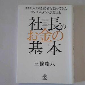 ★社長のお金の基本★