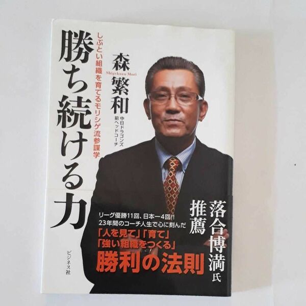 ★勝ち続ける力 : しぶとい組織を育てるモリシゲ流参謀学★