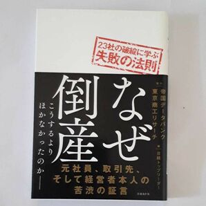 ★なぜ倒産 23社の破綻に学ぶ失敗の法則★