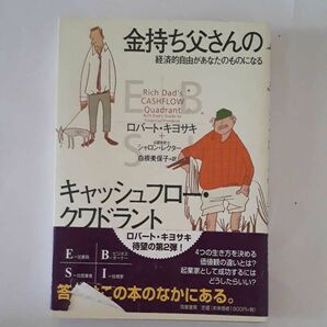 ★金持ち父さんのキャッシュフロー・クワドラント 経済的自由があなたのものになる★