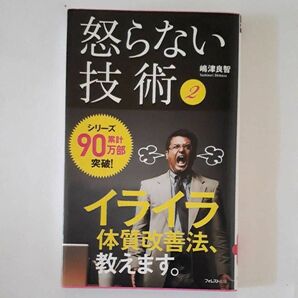 ★怒らない技術 2 (それでも怒ってしまうアナタへ)★