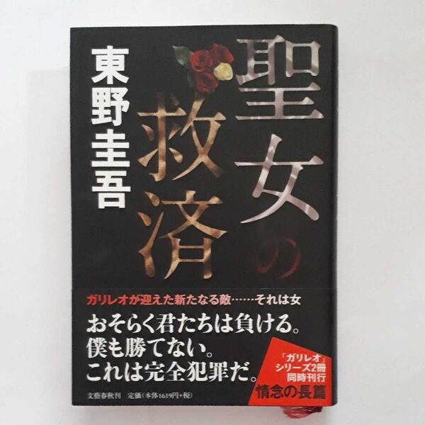 【均一セール】★東野圭吾・聖女の救済★