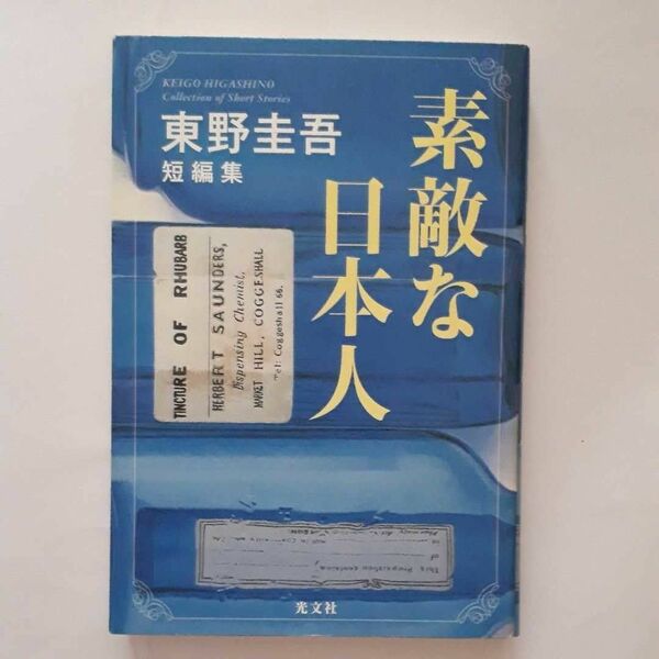 ★東野圭吾短編集・素敵な日本人★