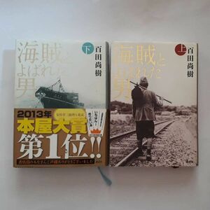 ★百田 尚樹・海賊とよばれた男・上下巻★