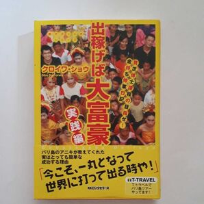 【均一セール】★出稼げば大富豪 実践編★